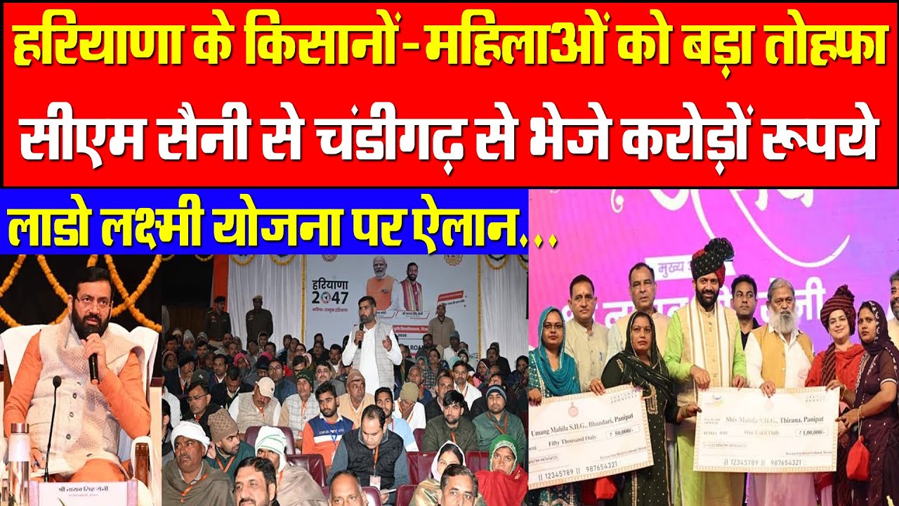 हरियाणा के किसानों-महिलाओं को बड़ा तोहफा! CM सैनी चंडीगढ़ से जारी किए करोड़ों रूपये! किया बड़ा ऐलान!