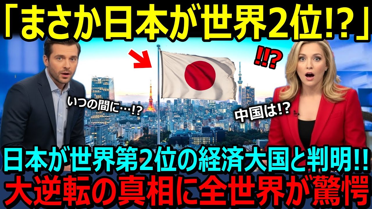 【海外の反応】「まさか日本が!?」経済大国・世界第2位に返り咲き！その衝撃の理由に世界が絶句