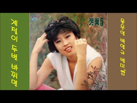 계절이 두번 바뀌면 1982 방미