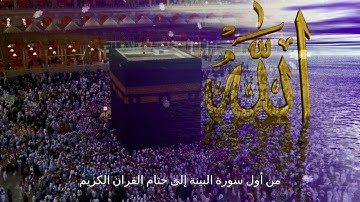 من أول سورة البينة إلى ختام القران الكريم