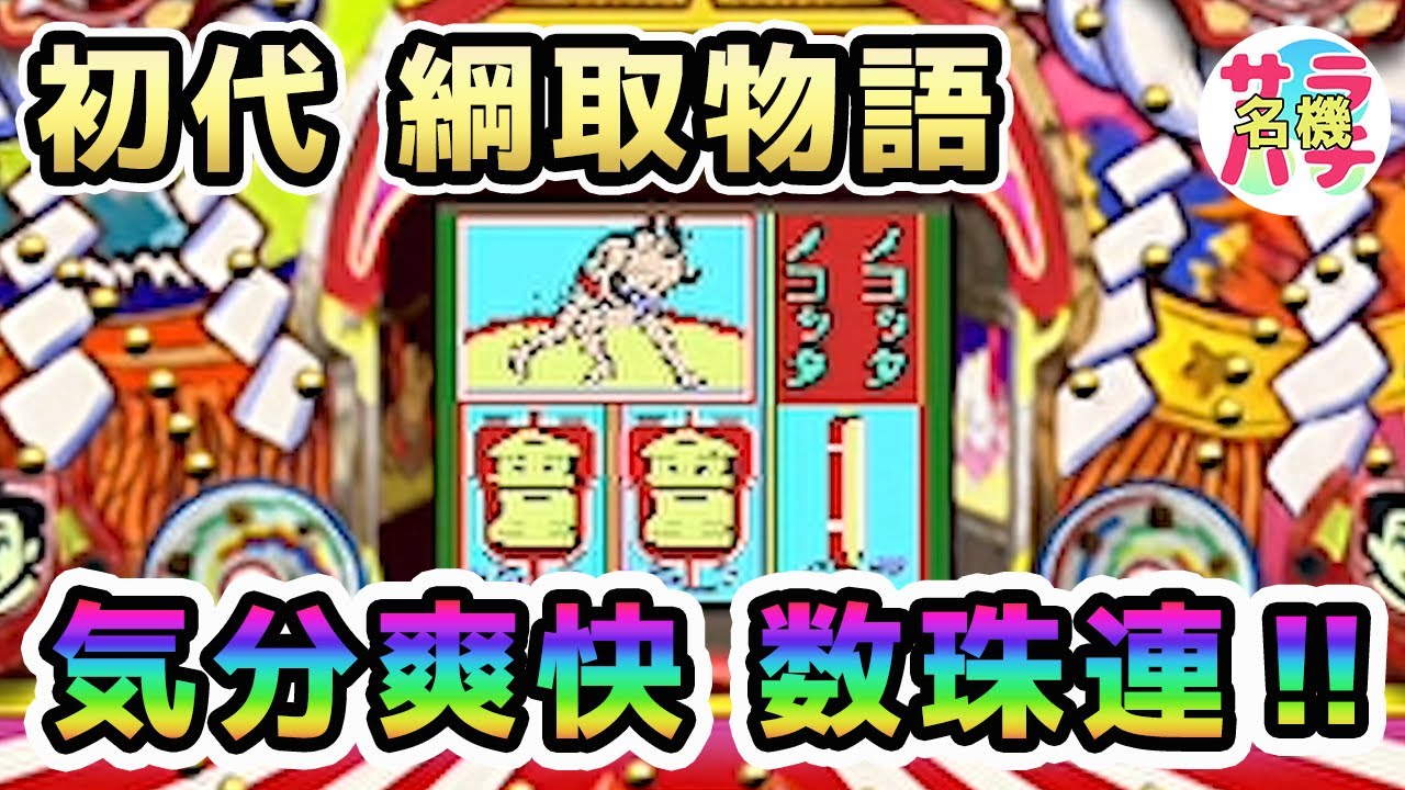 【綱取物語】で数珠連荘を目指せ‼懐かしの名機パチンコ動画【第5回目】