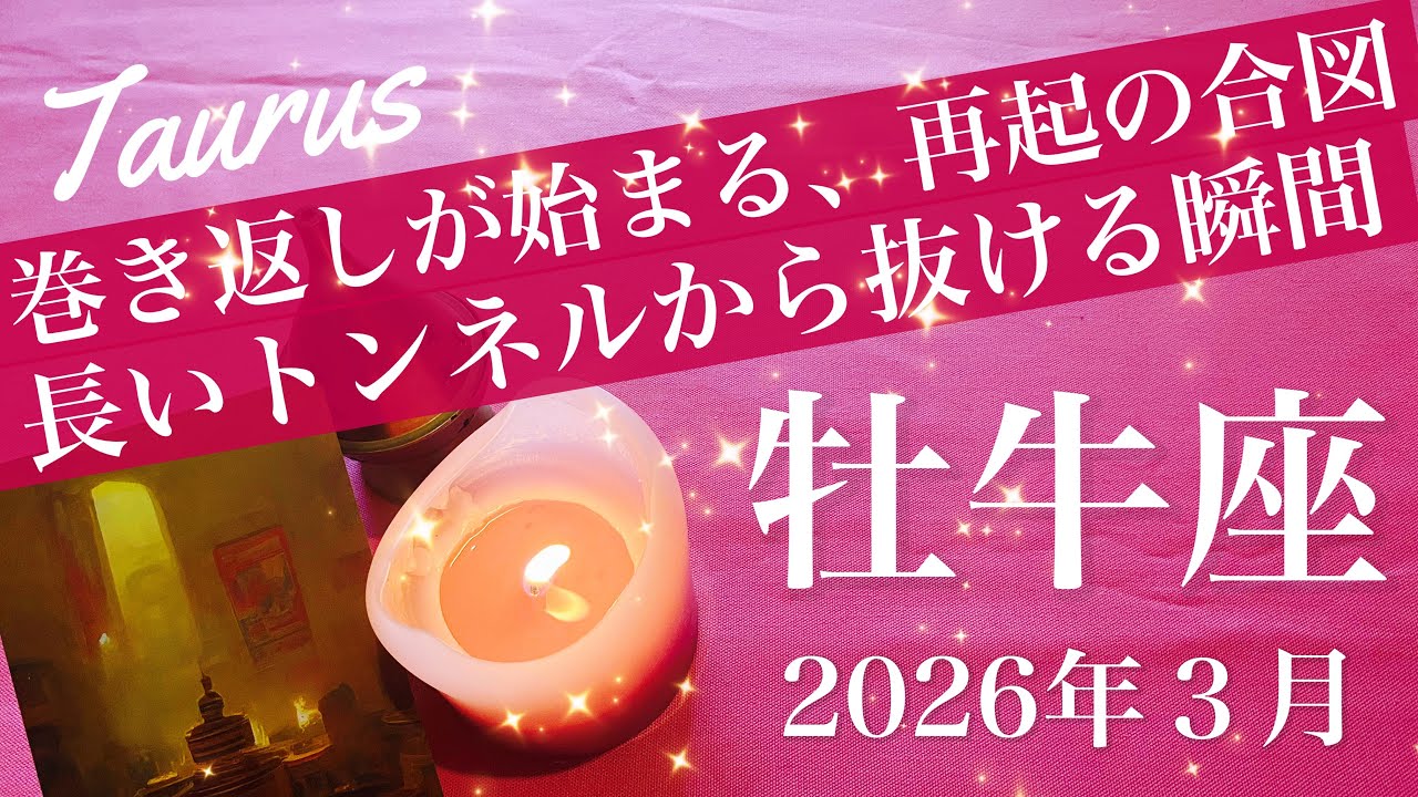 【おうし座】2026年３月♉️もうその先の風景！大きな山場を超える、驚くほど解決、思ったより断然早い、困難の終わり