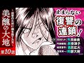 【美醜の大地 第10話】CV：今井麻美、原奈津子、酒井広大、阿部大樹ほか