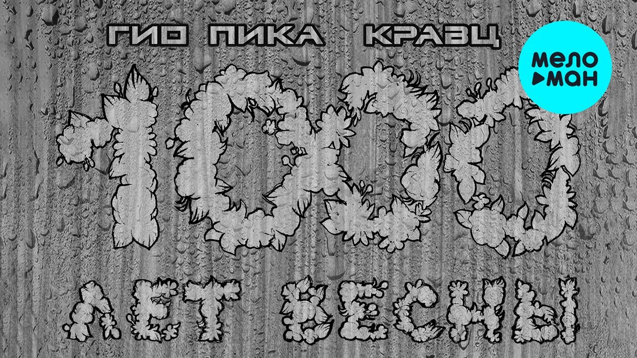 Там где живешь опять дожди гио пика. 1000 Лет весны Гио пика. Гио пика 1000 лет весны альбом. Гио пика Кравц 1000 лет весны. Кравц Гио пика.