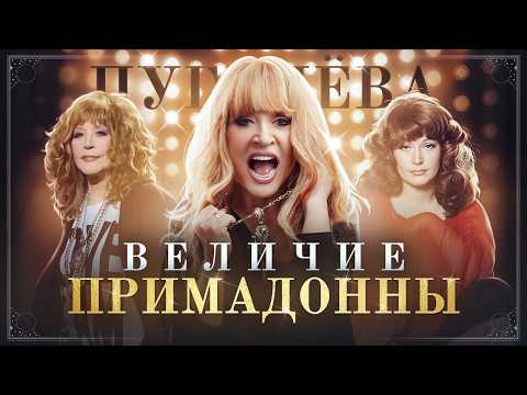 Почему Алла Пугачёва - Крутая