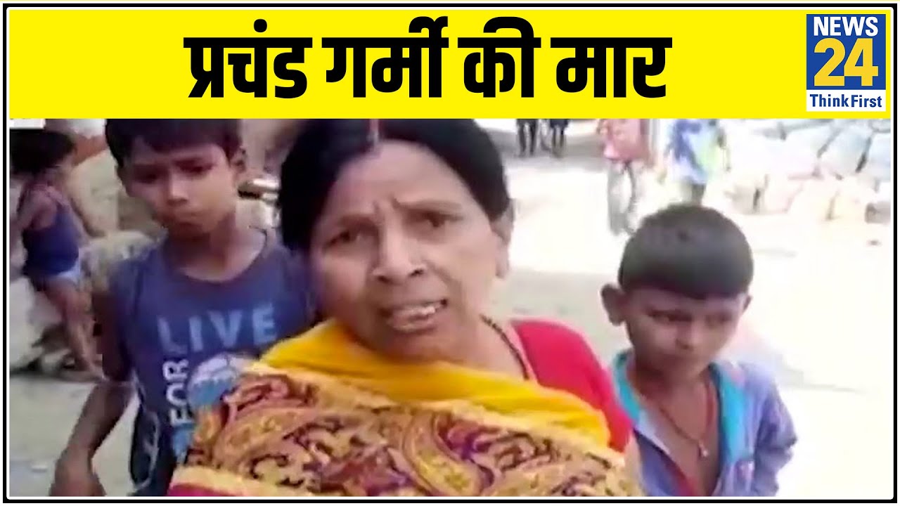 प्रचंड गर्मी की मार- Bihar के Gaya और MP के Balaghat में बूंद बूंद को तरसते इंसान