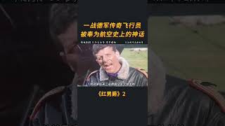 《紅男爵》2 這個飛行員在一戰時屢戰屢勝，被譽為德軍的精神，也是戰場上具有歐洲騎士精神的最後一人 #電影 #一剪到底 #影視解説#戰爭