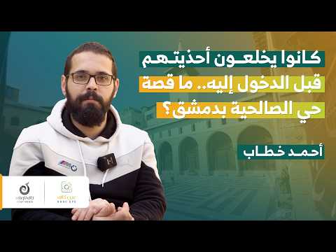من القدس إلى دمشق.. حكاية جامع الحنابلة | أحمد خطاب | عين كاف