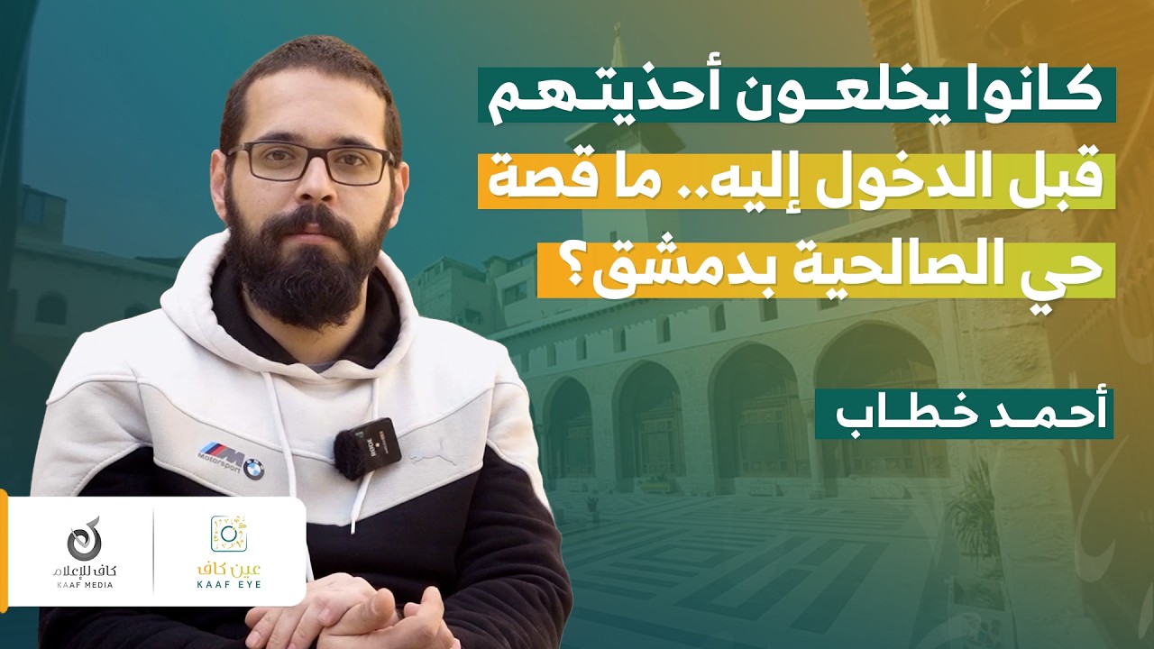 من القدس إلى دمشق.. حكاية جامع الحنابلة | أحمد خطاب | عين كاف
