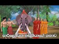 Nodutu adaviya parilayya atha saha wadura 3d short film  