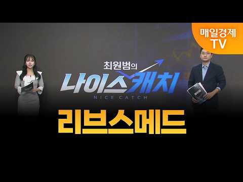 [최원범의 나이스캐치] 리브스메드 / MBN 골드 최원범 매니저