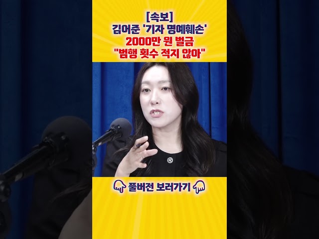 [긴급 속보] '기자 명예훼손' 김어준 벌금 2000만 원..."범행 횟수 적지 않아"[엄튜브]#shorts