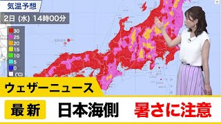 フェーン現象による日本海側の暑さに注意
