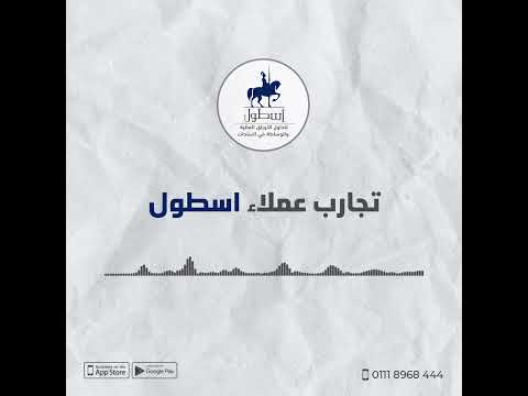 آراء عملاء اسطول لتداول الاوراق المالية 11