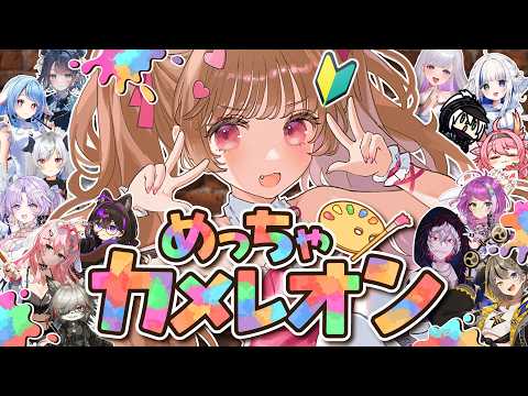 【めっちゃカメレオン】色塗って隠れろ？！芸術的なかくれんぼバトルですわぞ！【アクナイ配信者コラボ】