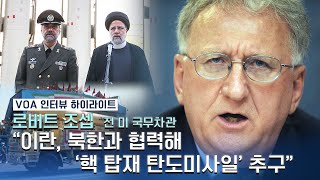 [VOA 인터뷰 하이라이트] "이란, 북한과 협력해 ‘핵 탑재 탄도미사일’ 추구"