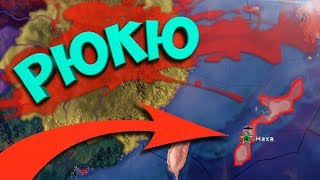 РЮКЮ В Hearts of Iron 4: Буря Азии - Три Горы РЮКЮ В Hearts of Iron 4: Буря Азии - Три Горы