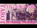 【✨自己実現への鍵✨】をテーマにタロットカードリーディングをさせていただきました🕊️皆様の自己実現へのメッセージを全力でお届けします‼︎楽しんでご覧ください♪
