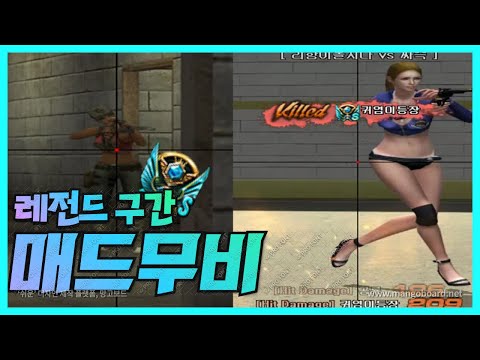 서든어택] 천리향 랭크전 레전드구간 매드무비[Sudden Attack]