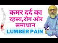 Lumber meaning benefits and management | कमर का रहस्य और उससे संबंधित प्रश्न