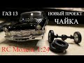 Постройка р/у модели ГАЗ 13 ЧАЙКА в масштабе 1:24 часть 1