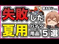 【失敗買い物】結局使わなくなってメルカリで売り払った夏用バイク用品【産廃】