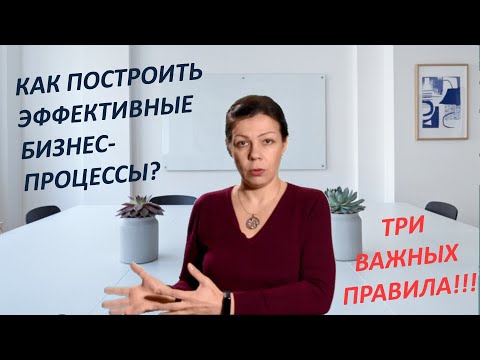 Три правила построения эффективных бизнес-процессов.