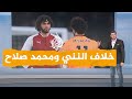 شبكات خلاف محمد صلاح مع النني ما القصة 