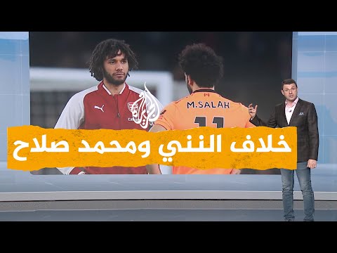 شبكات خلاف محمد صلاح مع النني ما القصة 