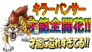 【ドラクエタクト】キラパン全開花！単騎で地獄級フルコンプ！？