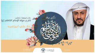 ذكرى  مولد الإمام الكاظم (ع) | ليلة 20  ذو الحجة 1444هـ | الملا علي أبوزهيرة | مأتم الجواونة​