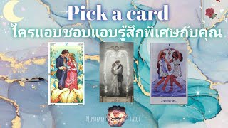 pick a card ep197💫🔮🦄ใครแอบชอบแอบรู้สึกพิเศษกับคุณ😇🌙💜Timeless