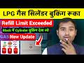 Lpg Gas cylinder booking new update | Lpg Cylinder Refill Limit Exceeded problem solution | Lpg gas