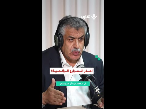 احذر المزارع الرقمية نشأت الأقطش 190