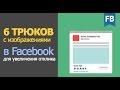 6 ТРЮКОВ с изображениями в Facebook, для увеличения отклика