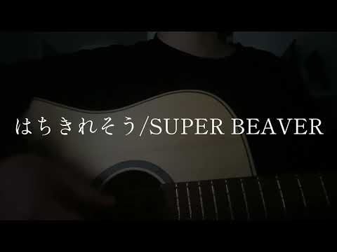はちきれそう/SUPER BEAVER 弾き語りcover