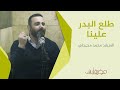 طلع البدر علينا المنشد محمد محيدلي 