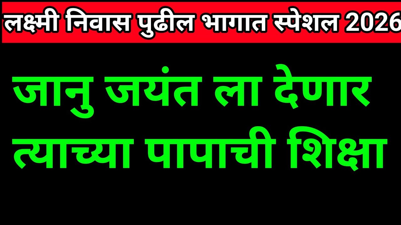जानु जयंत ला देणारं त्याच्या पापाची शिक्षा| Review 