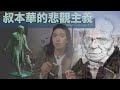 痛苦是人生的本質？｜叔本華哲學【what7yousay #16】