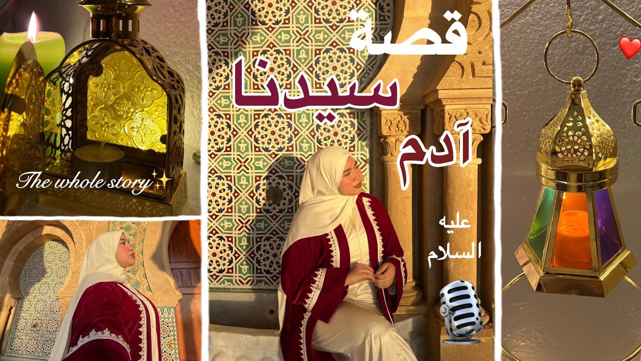 قصة سيدنا آدم عليه السلام كاملة✨|قصص الأنبياء⏳Épisode1|SOMAYA SMILE💗🕊️