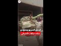 قوات الدعم السريع ينشر فيديو لاستيلائه على دبابات خاصة بالجيش في القاعدة الجوية جبل أولياء