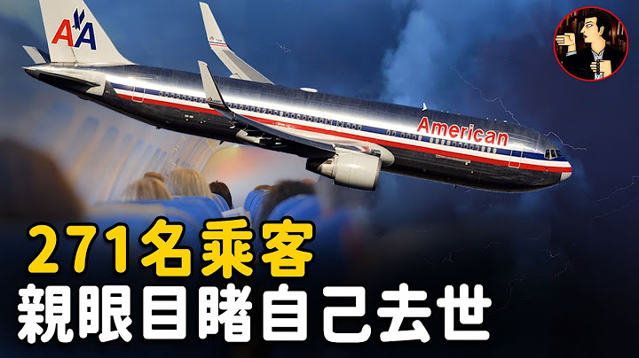 【美國191空難】飛機起飛瞬間引擎脫落，271名乘客親眼目睹飛機墜毀卻無能為力，這該有多麼的絕望（AA191）| 奇聞觀察室 - 天天要聞