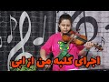 اجرای کلبه من ابی توسط هنرجوی ویولن آموزشگاه موسیقی ستاره ها 