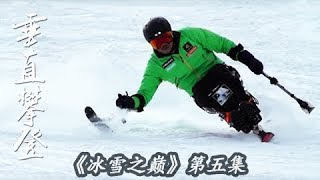 《冰雪之巅》第五集 垂直攀登 | CCTV纪录 《冰雪之巅》第五集 垂直攀登 | CCTV纪录
