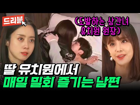 딸 버려두고 <strong>바람</strong> <strong>피는</strong> <strong>남편</strong>🤬 #애로부부 #불륜