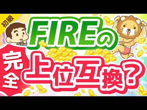 第281回 【新たな選択肢】FIREと「パラレルインカム」の3つの違いについて徹底解説【お金の勉強 初級編】