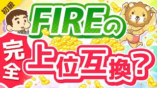 第281回 【新たな選択肢】FIREと「パラレルインカム」の3つの違いについて徹底解説【お金の勉強 初級編】