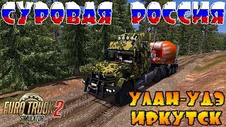 ETS 2 ● Суровая Россия: Байкал R14 ● МАЗ 6440 Offroad ● Рейс Улан-Удэ  Иркутск ● Стрим #45