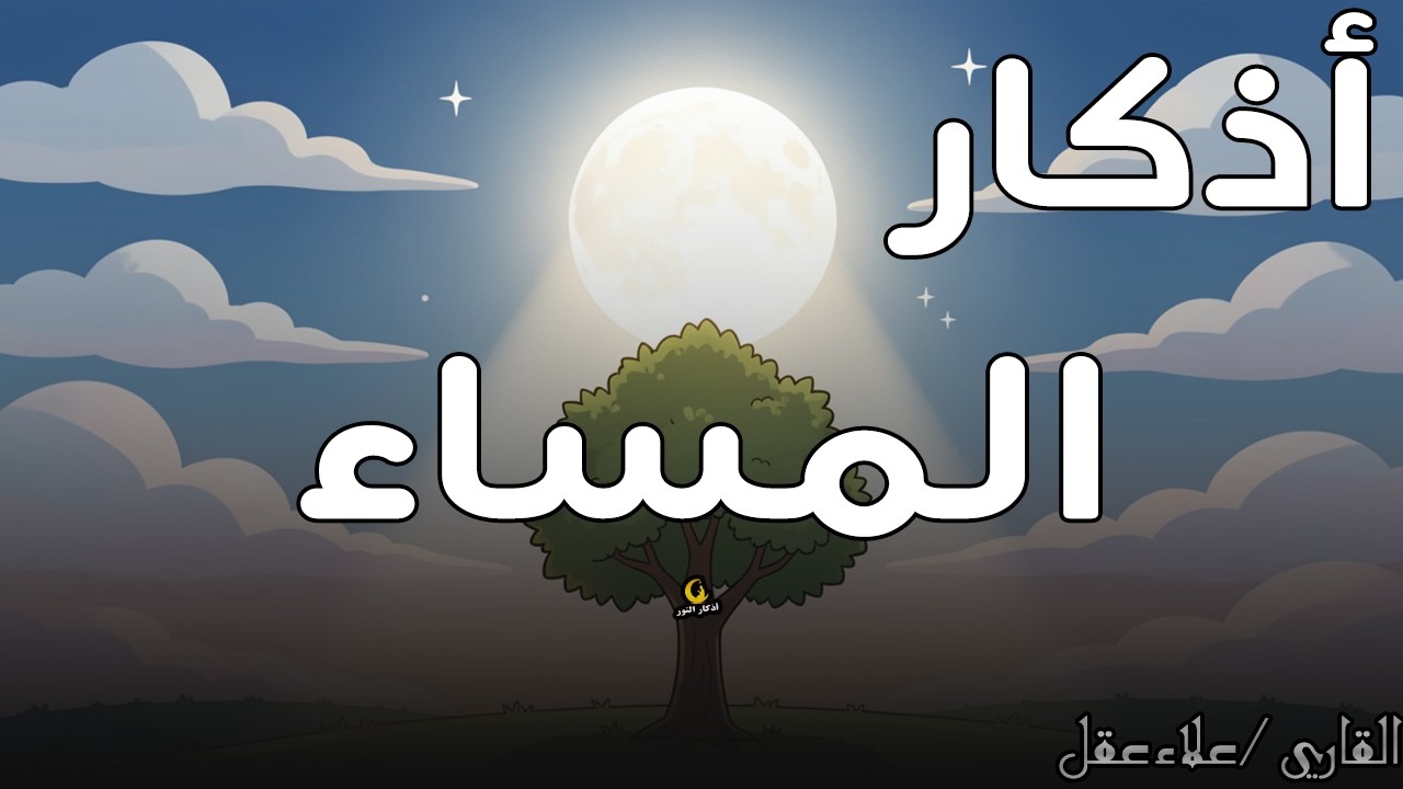 اذكار المساء راحه نفسيه بصوت يريح قلبك 💚 حصن نفسك وبيتك من الشيطان - azkar evening | By Alaa Aqel