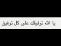 يالله توفيقك على كل توفيق عبدك على درب الرجاء حث ساقه